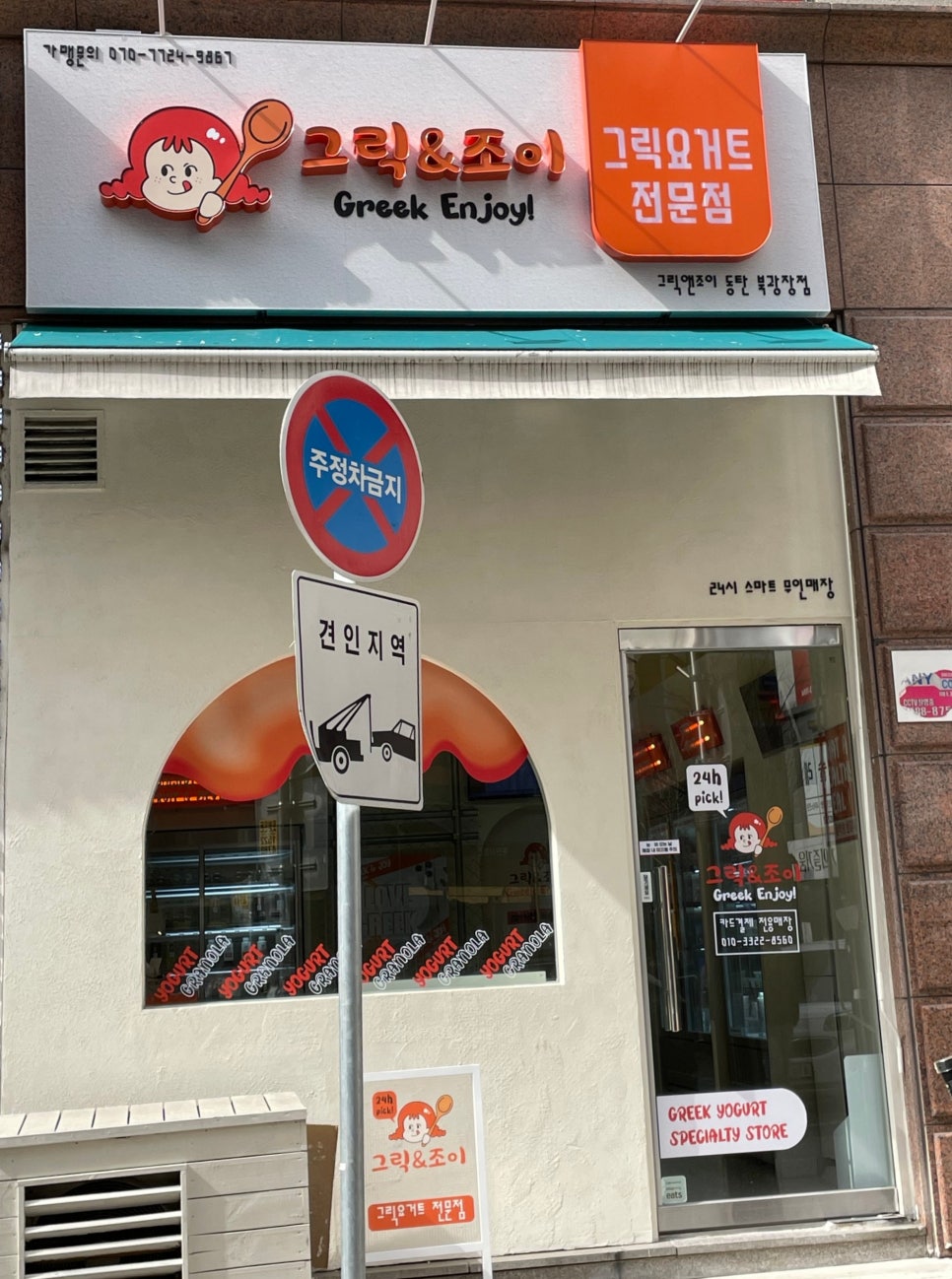 그릭앤조이 이미지