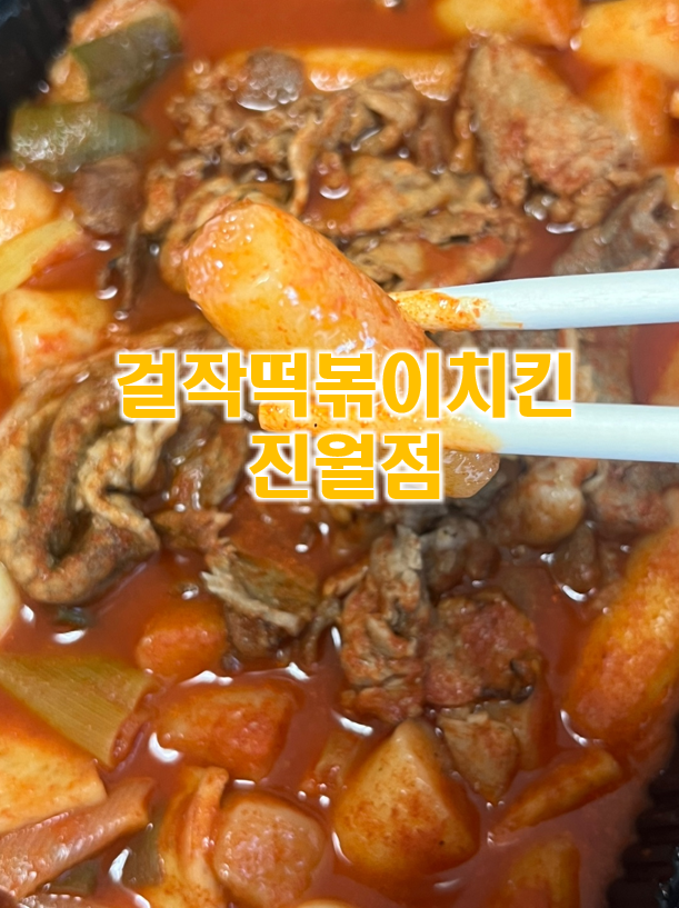 걸작떡볶이 진월점 이미지