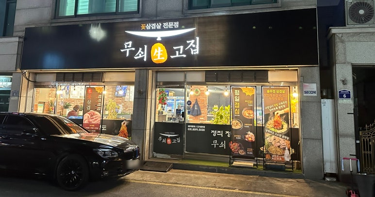 무쇠生고집 이미지