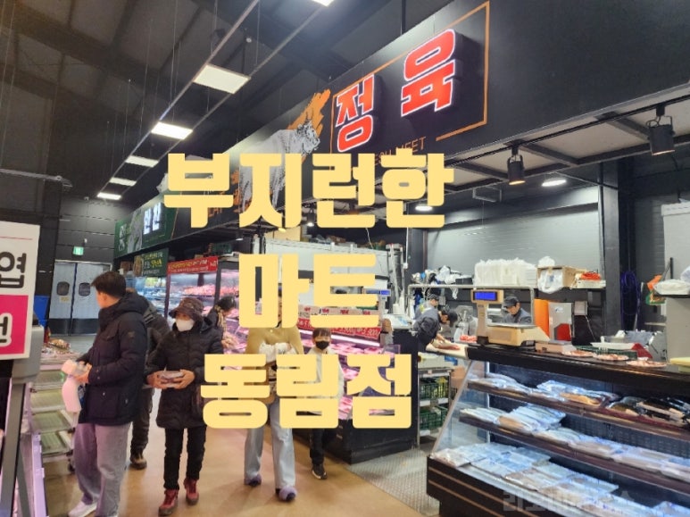 부지런한 식자재 마트 이미지