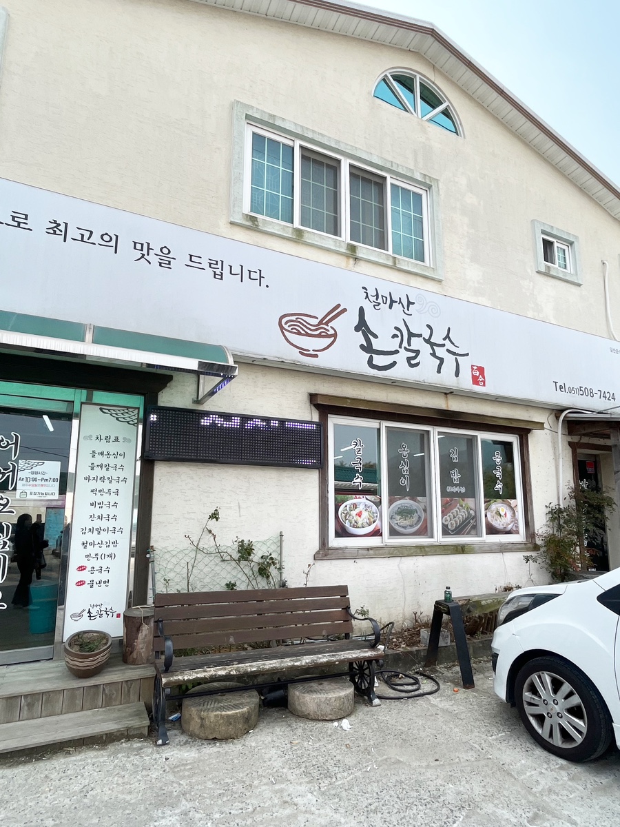 여락손칼국수 이미지