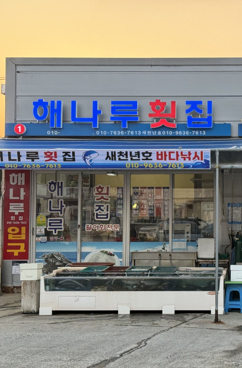 해나루횟집 이미지