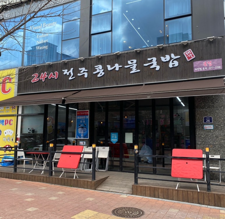 전주콩나물국밥24시대가 이미지