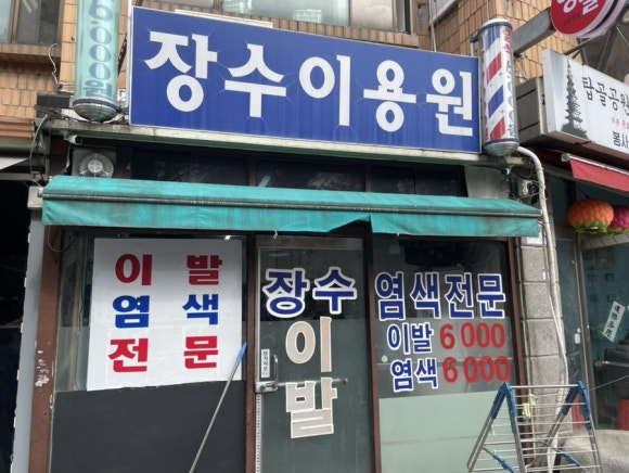 장수이용원 이미지