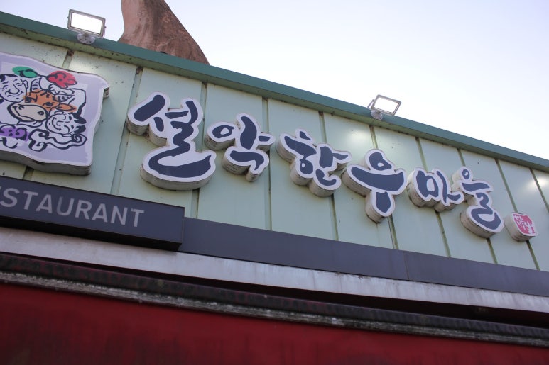 한우마을정육점 이미지