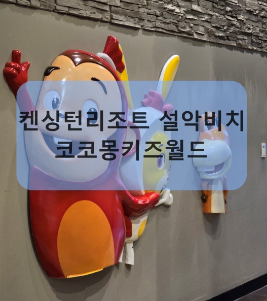 코코몽키즈월드 이미지