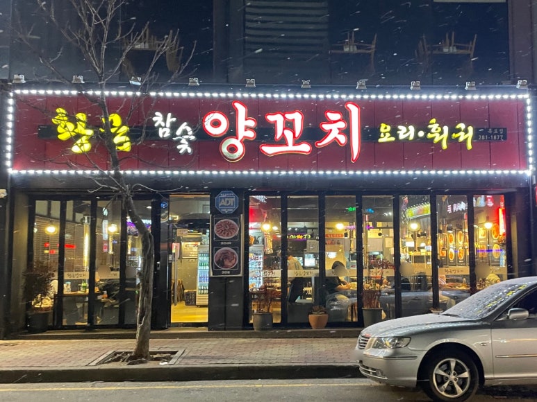 목포황금양꼬치 이미지