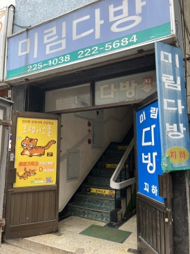 미림다방 이미지