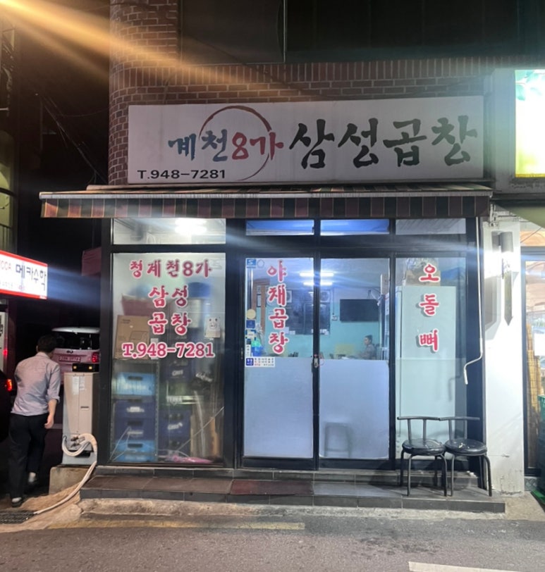청계천8가삼성곱창 이미지