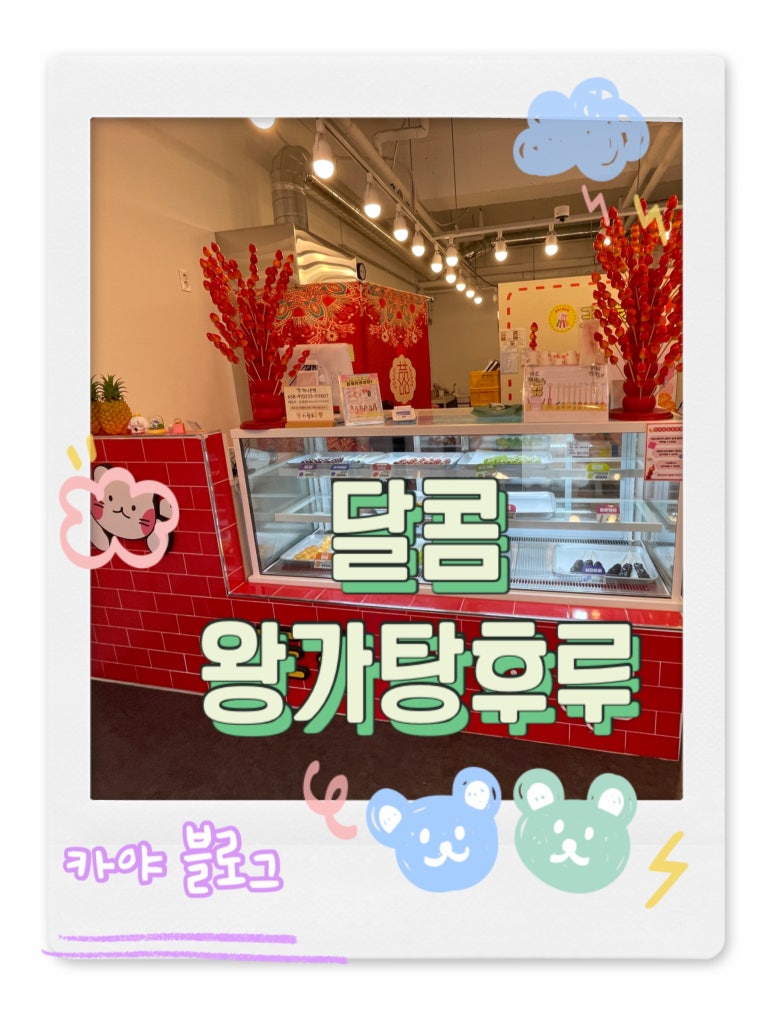 달콤왕가탕후루대전 이미지