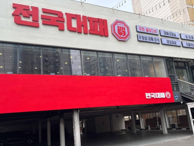 전국 대패 월성점 이미지