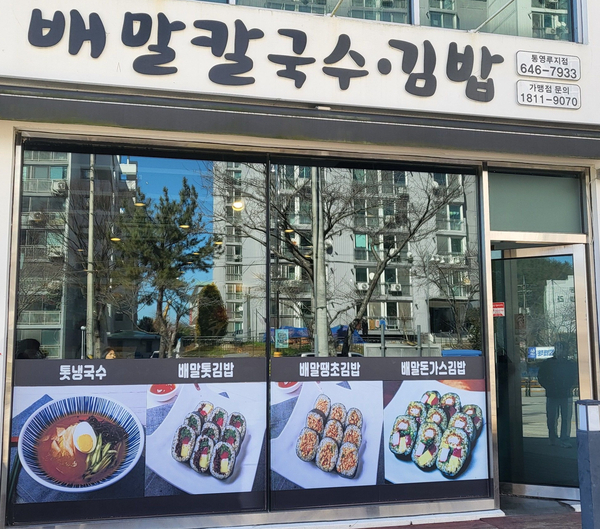 배말칼국수김밥통영루지점 이미지