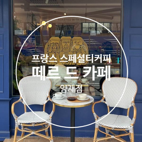 떼르 드 카페 양재점 이미지