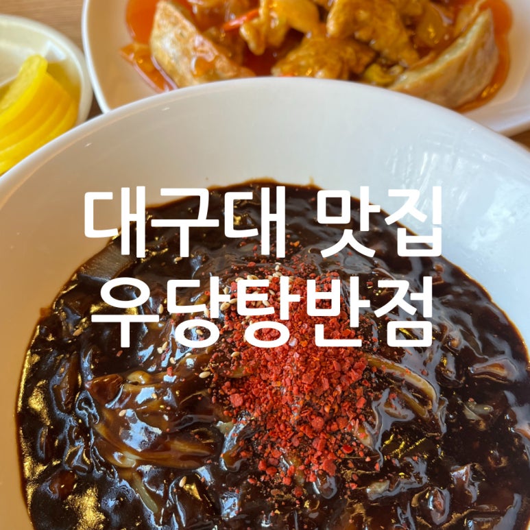 우당탕반점 이미지