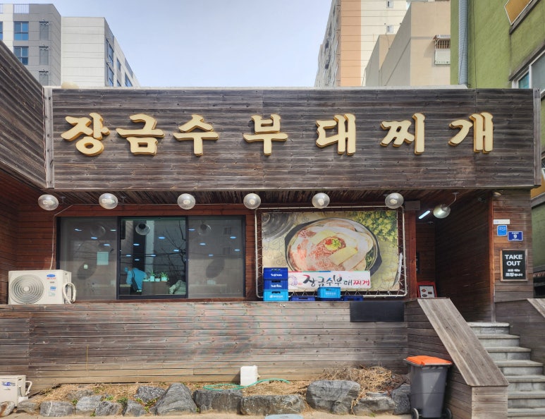 장금수 부대찌개 이미지