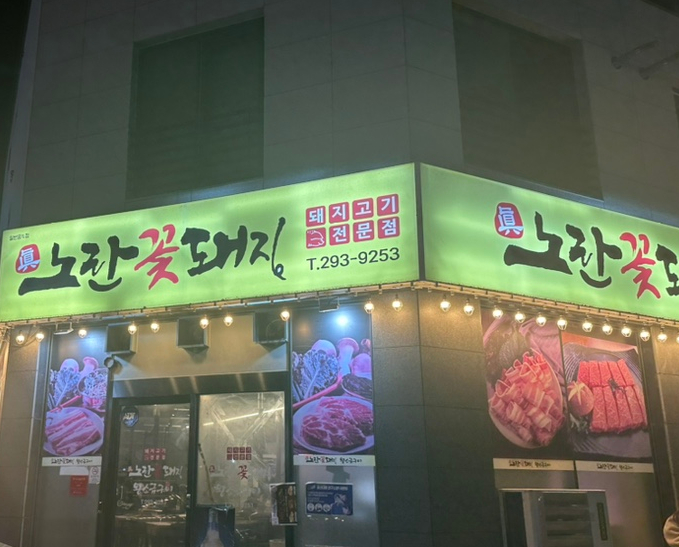 꽃돼지축산 이미지