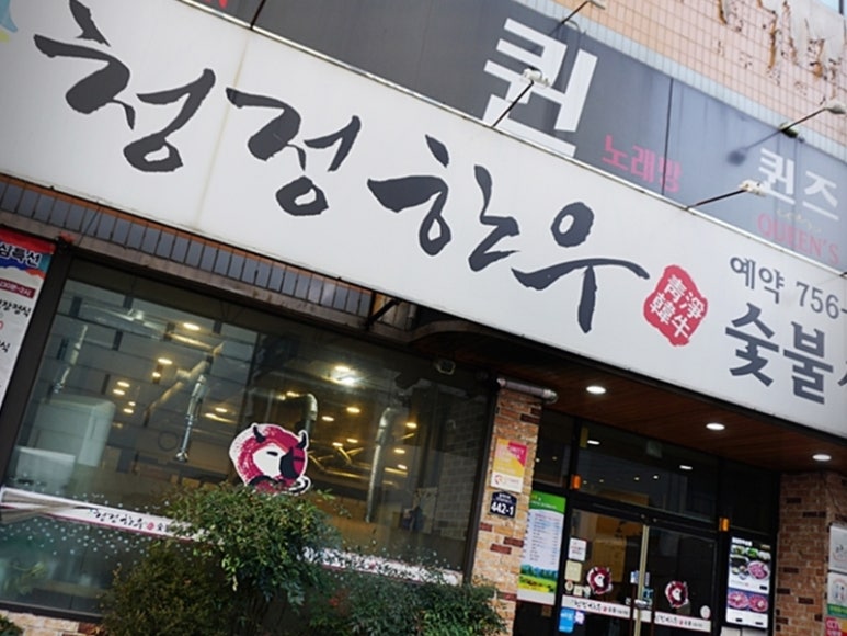 한우고집식육식당 이미지