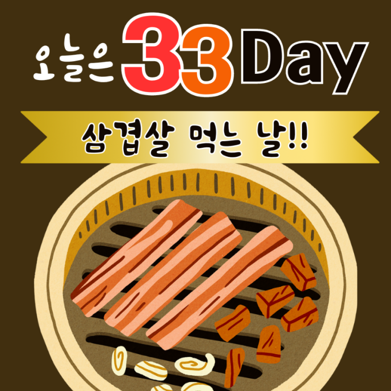 날마다33데이삼겹살 이미지