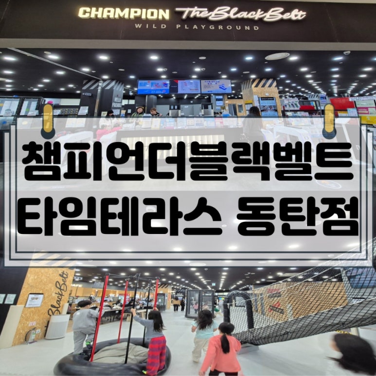 동탄점 챔피언 더 블랙벨트 이미지