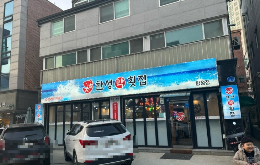 가득막횟집 이미지