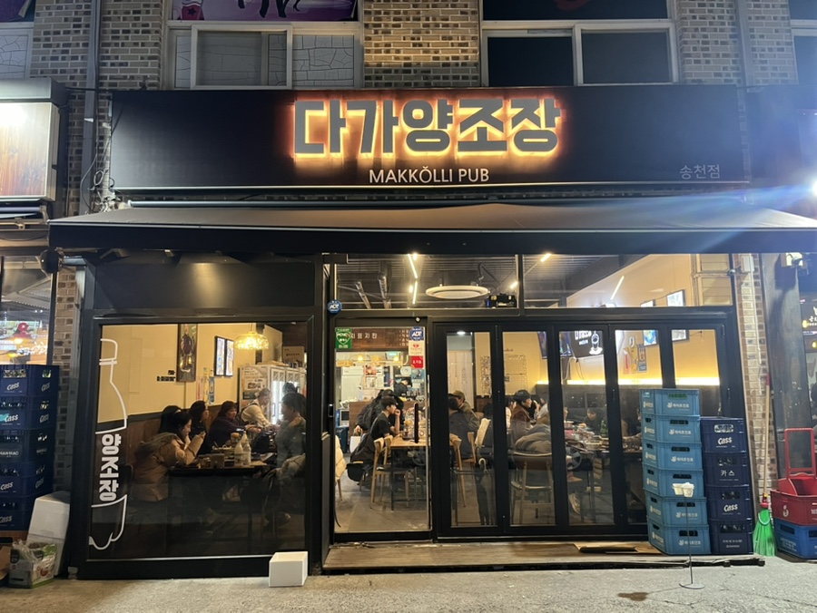 다가양조장송천점 이미지