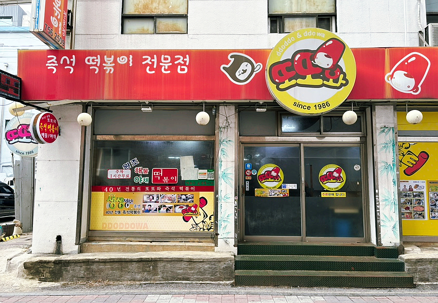 또또와분식 이미지