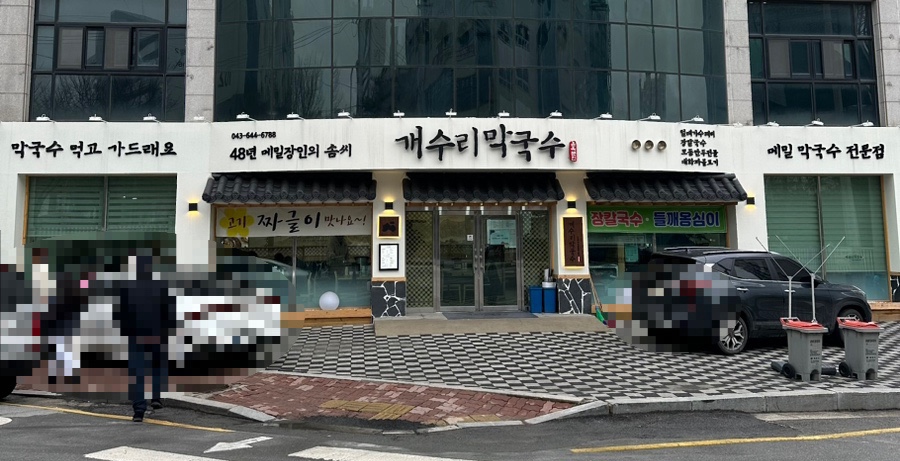 개수리막국수제천장락점 이미지