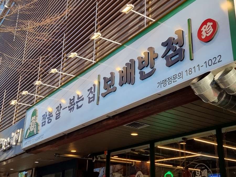 보배반점 거제고현점 이미지