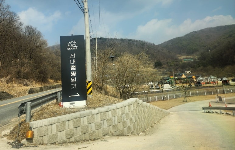 산내캠핑일기 이미지