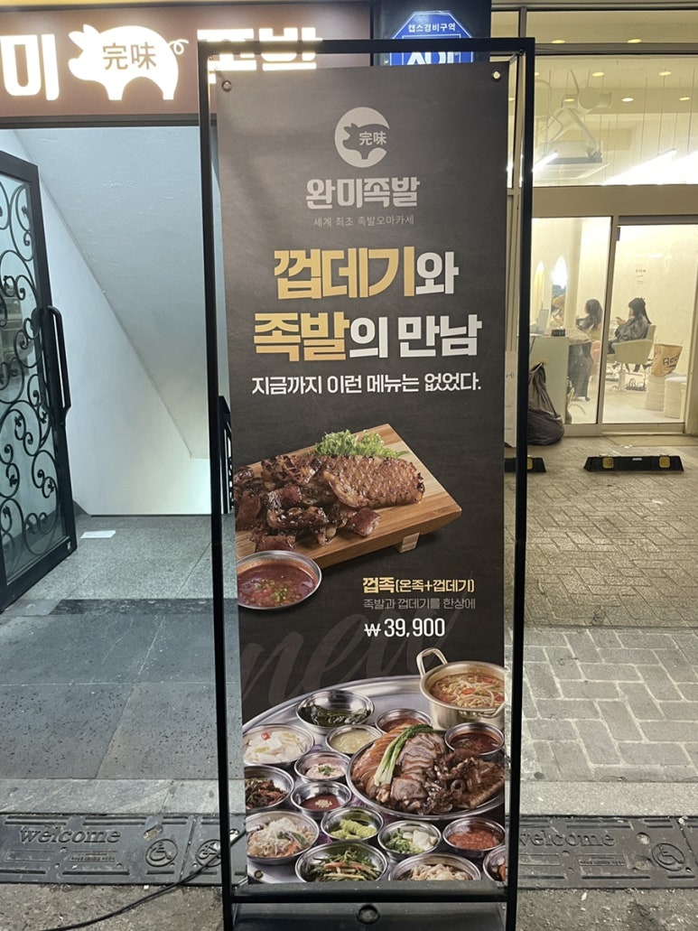 완미족발 강남논현2호점 이미지