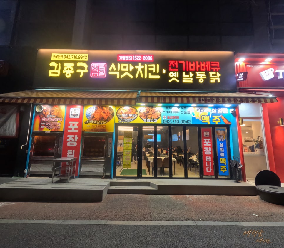 김종구식맛치킨전기바베큐옛날통닭 대전관저점 이미지