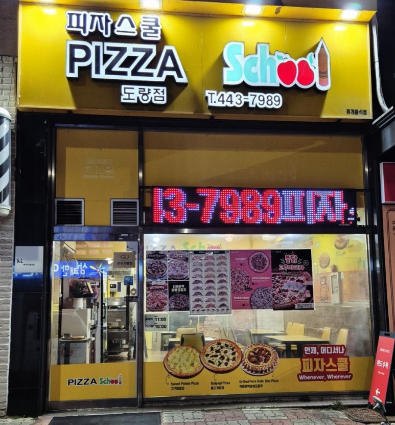 피자스쿨구미도량점 이미지