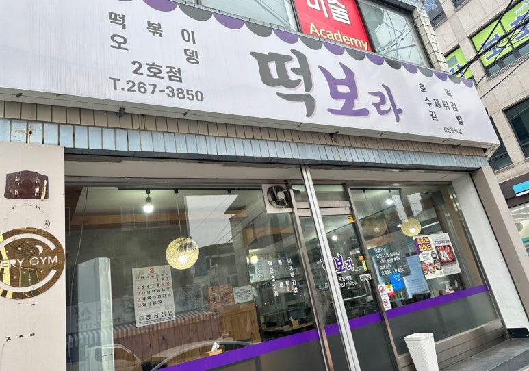떡보라2호점 이미지