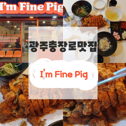 아임 파인 피그(I'm Fine Pig ) 이미지