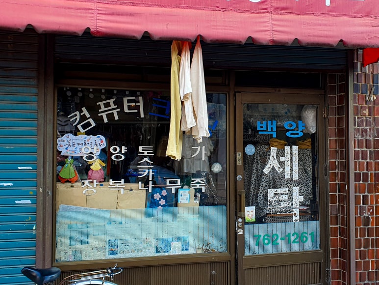 문화컴퓨터세탁소 이미지