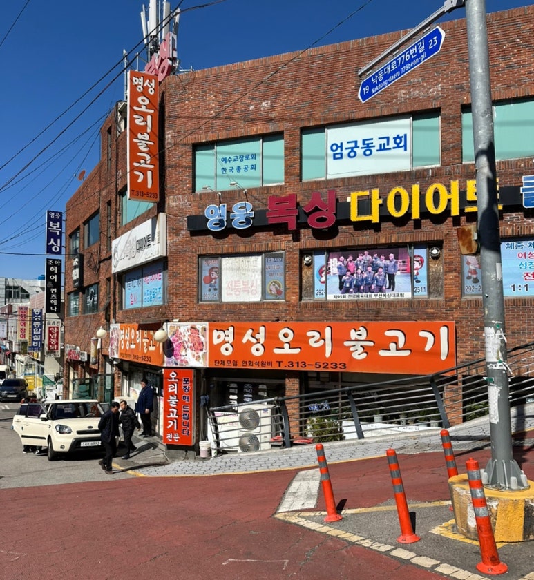 명성오리불고기 이미지