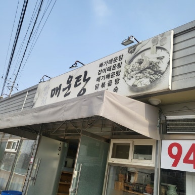방천매운탕 이미지