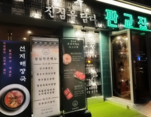 판교집 이미지