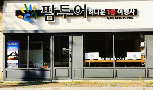 청주팜투어 이미지