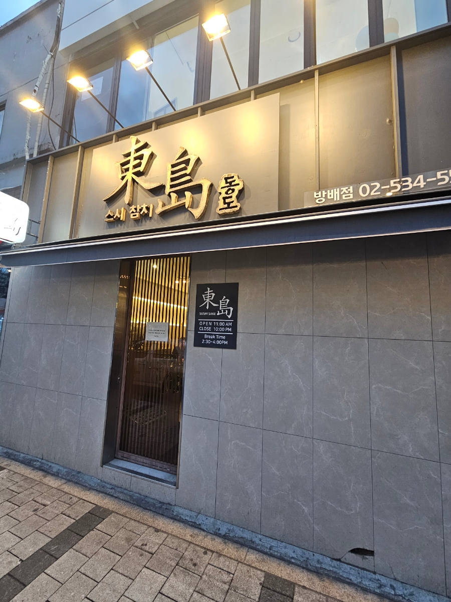 동도참치초밥 이미지