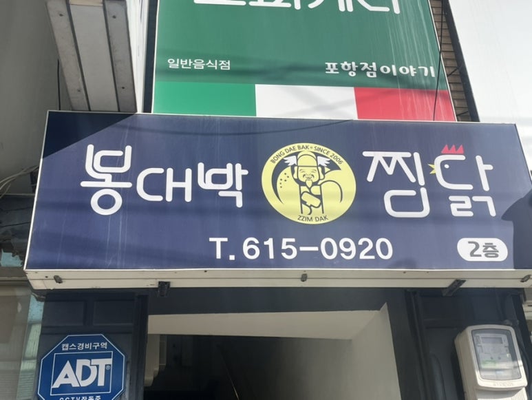 봉대박파스타&찜닭포항남빈점 이미지