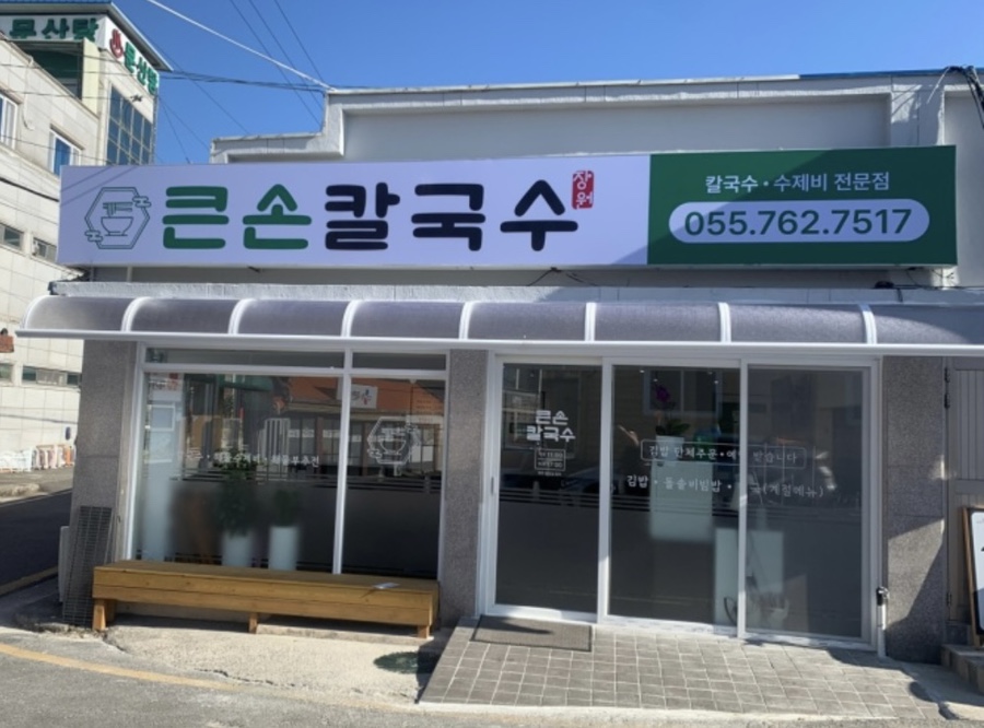 큰손칼국수 이미지