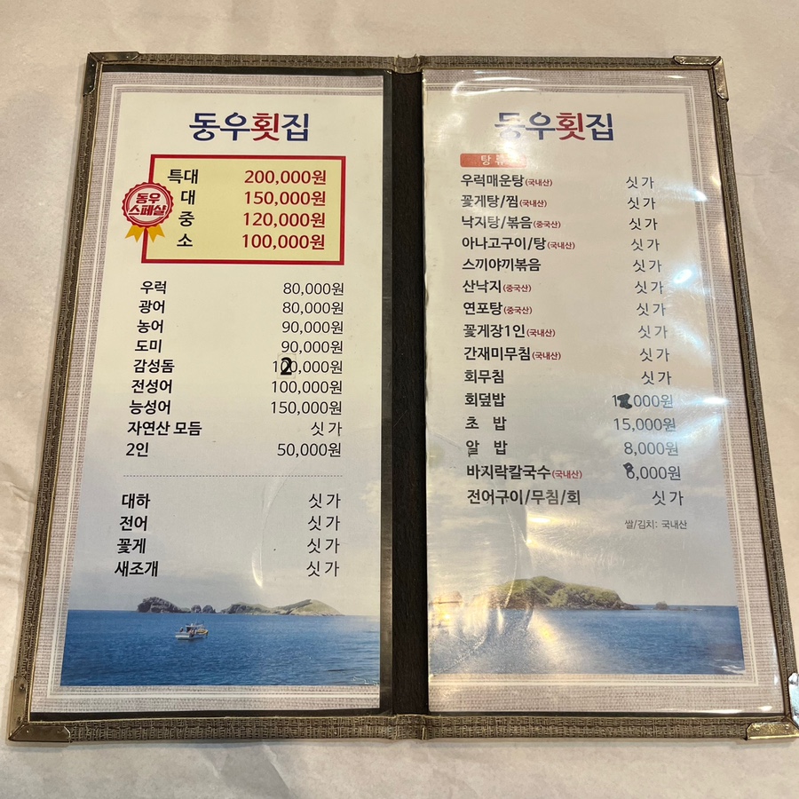 동우횟집 이미지