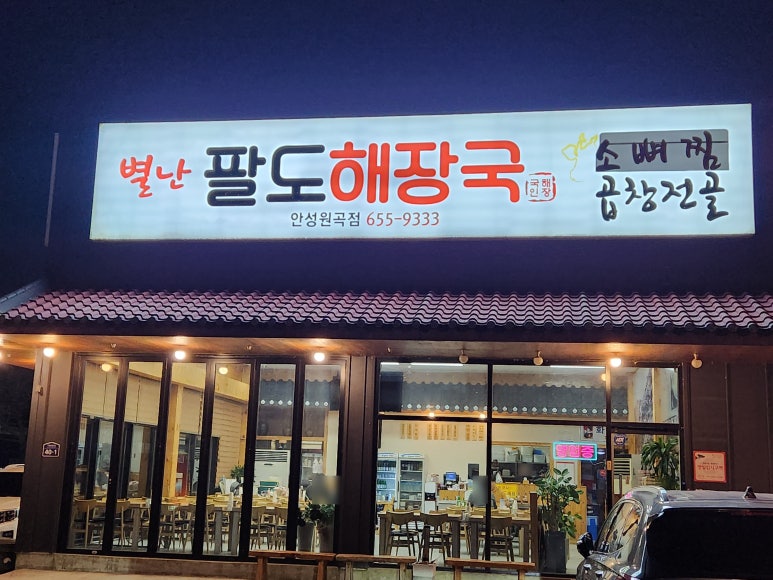 별난팔도해장국 이미지
