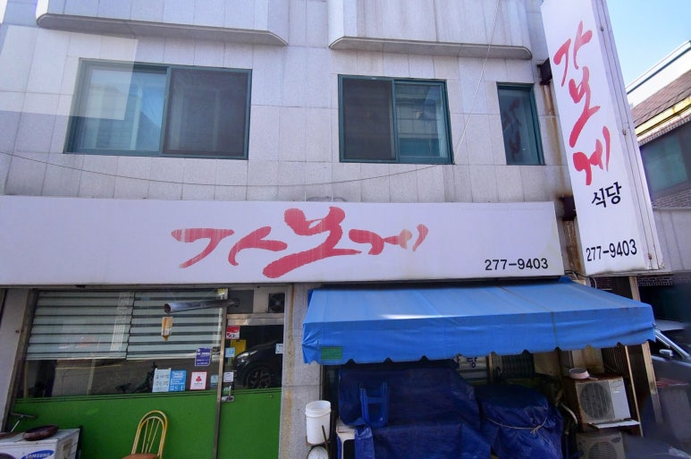 가보게식당 이미지