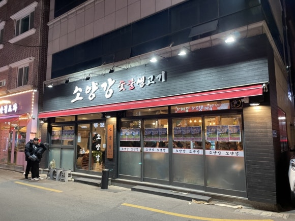 소양강숯불생고기 이미지
