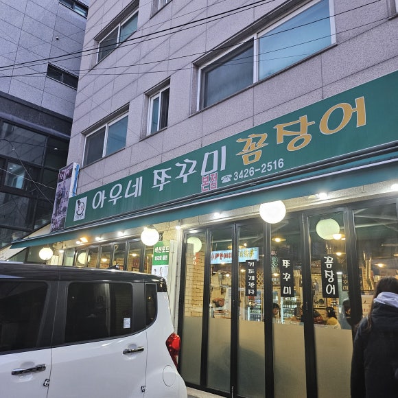 아우네쭈꾸미 이미지