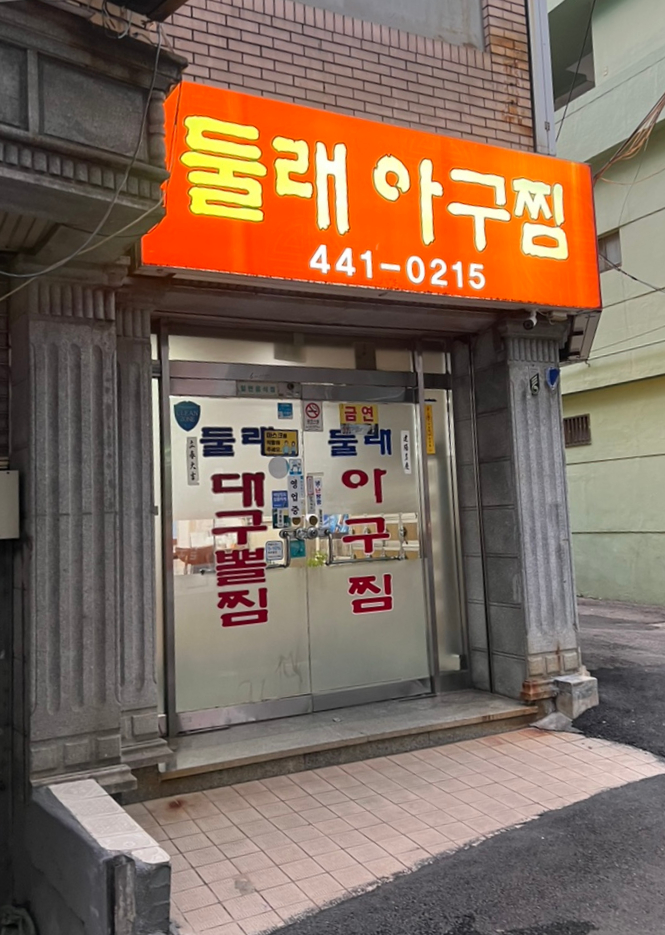 둘래아구찜 이미지