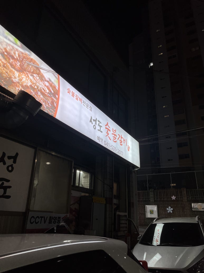 성도숯불갈비 이미지
