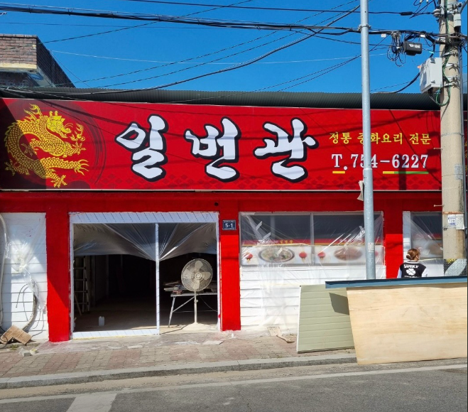 일번관 이미지